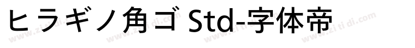 ヒラギノ角ゴ Std字体转换